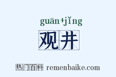 观井是什么意思的图片